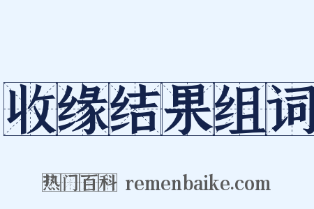 收缘结果组词是什么意思的图片